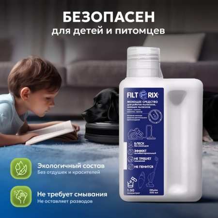 Непенящееся моющее средство Filterix для вертикальных и роботов-пылесосов